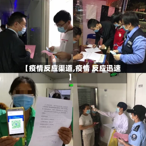 【疫情反应渠道,疫情 反应迅速】-第2张图片