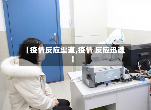 【疫情反应渠道,疫情 反应迅速】