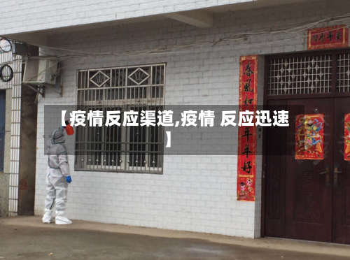 【疫情反应渠道,疫情 反应迅速】-第3张图片