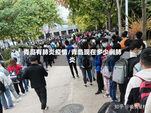 青岛有肺炎疫情/青岛现在多少例肺炎