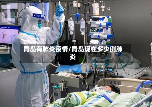 青岛有肺炎疫情/青岛现在多少例肺炎-第3张图片