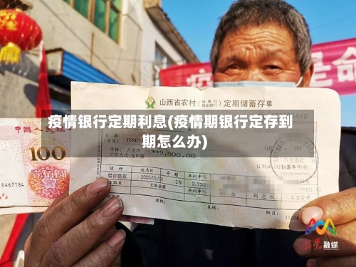疫情银行定期利息(疫情期银行定存到期怎么办)-第2张图片