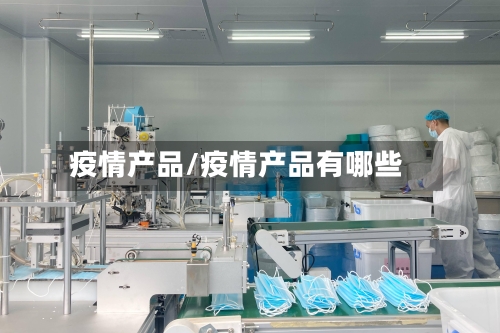疫情产品/疫情产品有哪些-第3张图片