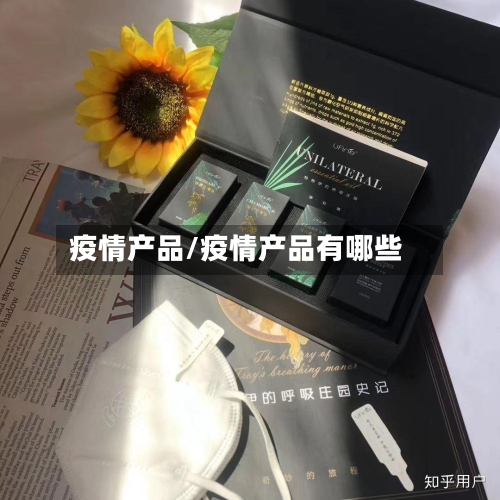 疫情产品/疫情产品有哪些