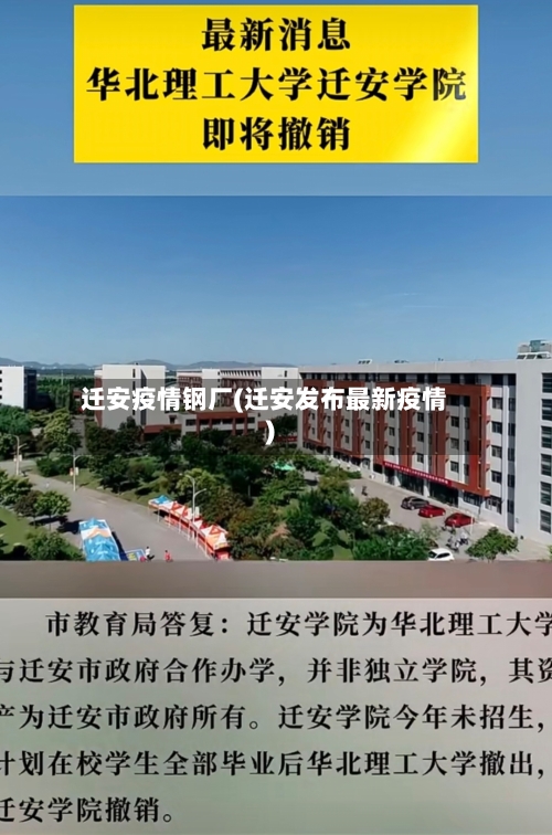 迁安疫情钢厂(迁安发布最新疫情)-第2张图片
