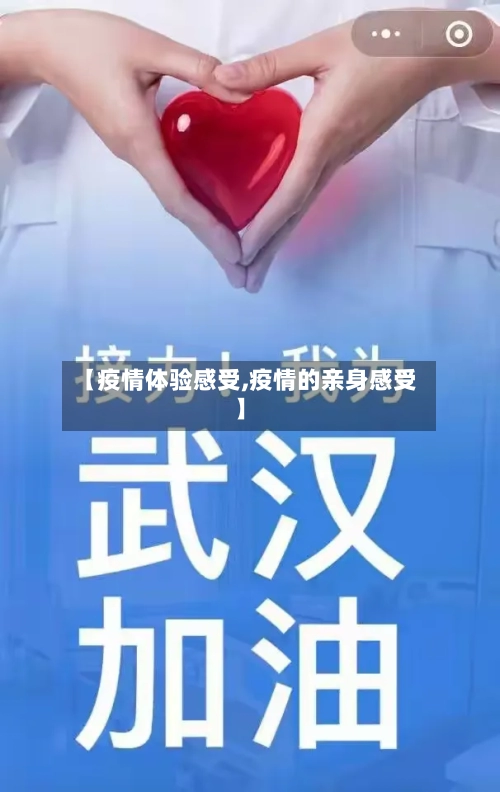 【疫情体验感受,疫情的亲身感受】
