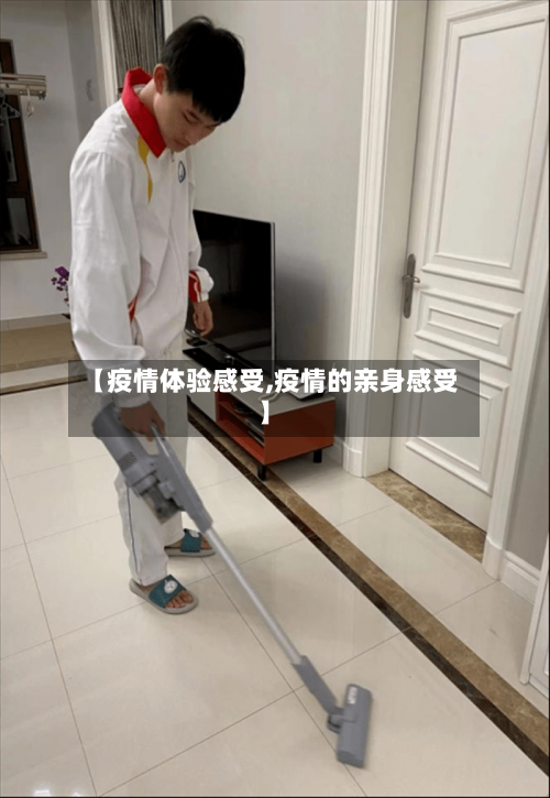 【疫情体验感受,疫情的亲身感受】-第3张图片