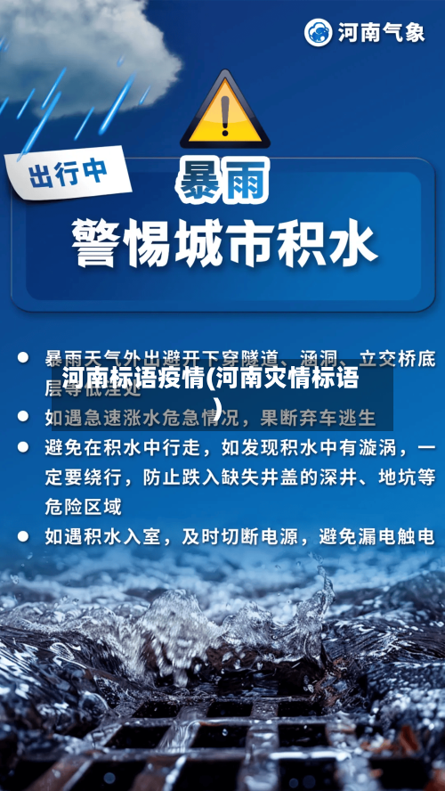 河南标语疫情(河南灾情标语)