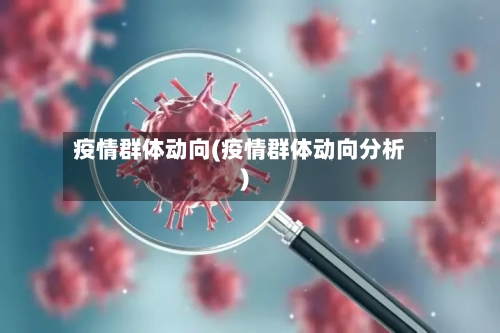 疫情群体动向(疫情群体动向分析)