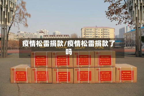 疫情松雷捐款/疫情松雷捐款了吗