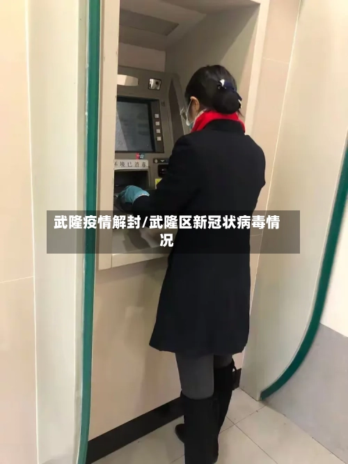 武隆疫情解封/武隆区新冠状病毒情况