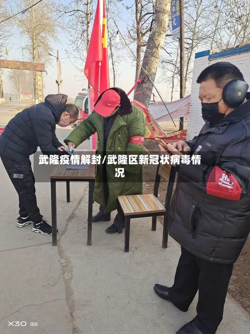 武隆疫情解封/武隆区新冠状病毒情况-第2张图片