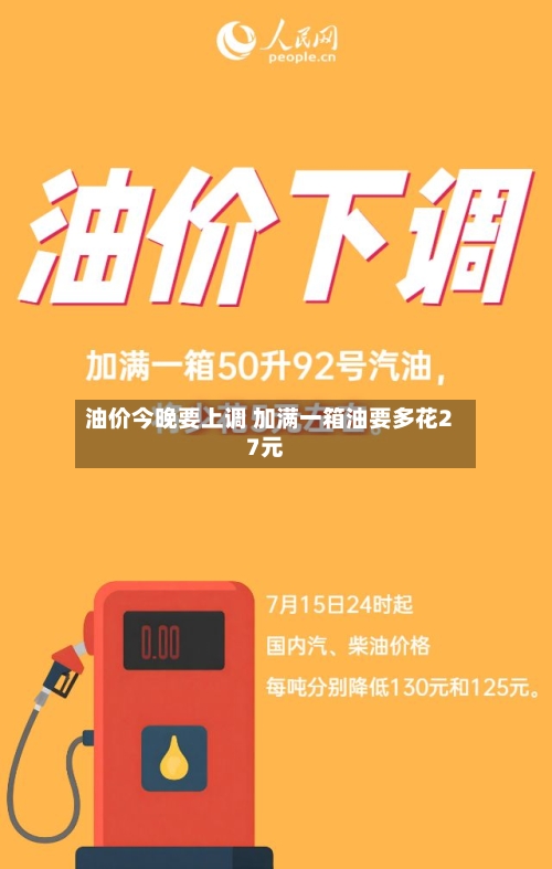 油价今晚要上调 加满一箱油要多花27元