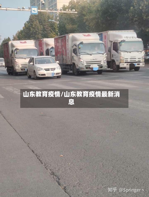 山东教育疫情/山东教育疫情最新消息
