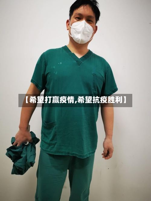 【希望打赢疫情,希望抗疫胜利】-第2张图片
