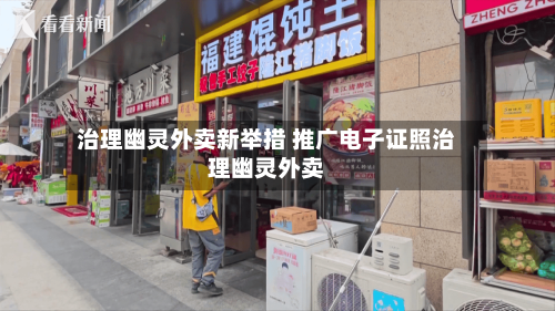 治理幽灵外卖新举措 推广电子证照治理幽灵外卖