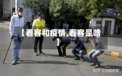 【看客和疫情,看客是啥】
