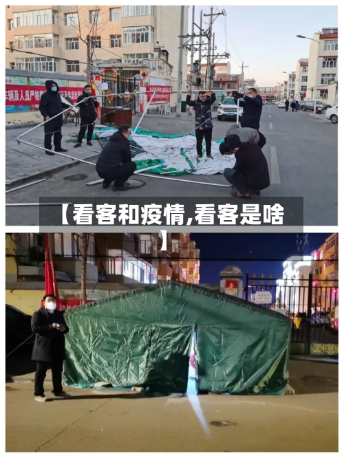 【看客和疫情,看客是啥】-第3张图片