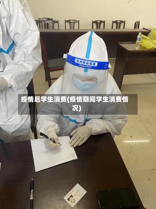 疫情后学生消费(疫情期间学生消费情况)