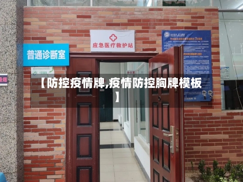 【防控疫情牌,疫情防控胸牌模板】