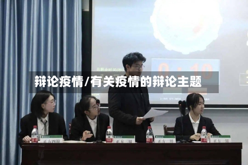 辩论疫情/有关疫情的辩论主题