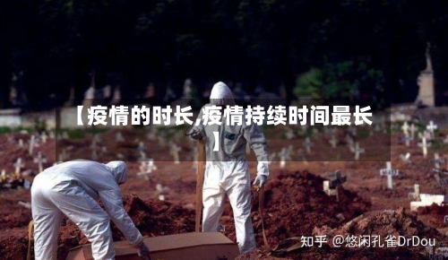 【疫情的时长,疫情持续时间最长】