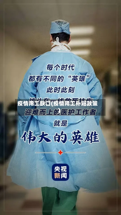 疫情用工缺口(疫情用工补贴政策)-第2张图片