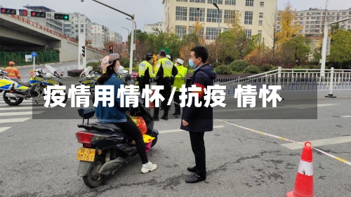 疫情用情怀/抗疫 情怀
