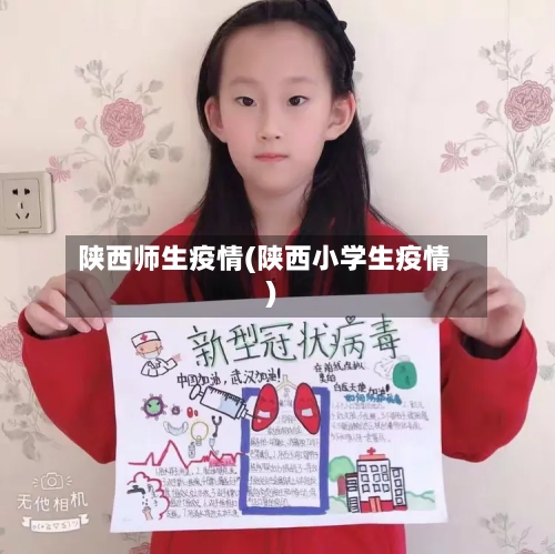 陕西师生疫情(陕西小学生疫情)-第3张图片