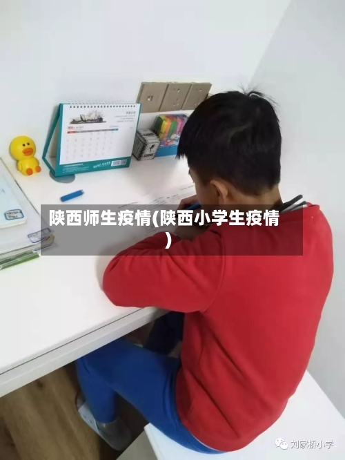 陕西师生疫情(陕西小学生疫情)