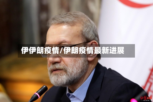 伊伊朗疫情/伊朗疫情最新进展-第3张图片