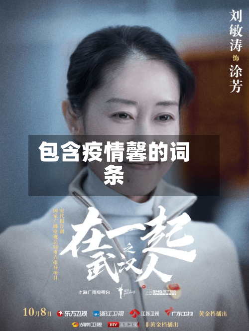 包含疫情馨的词条