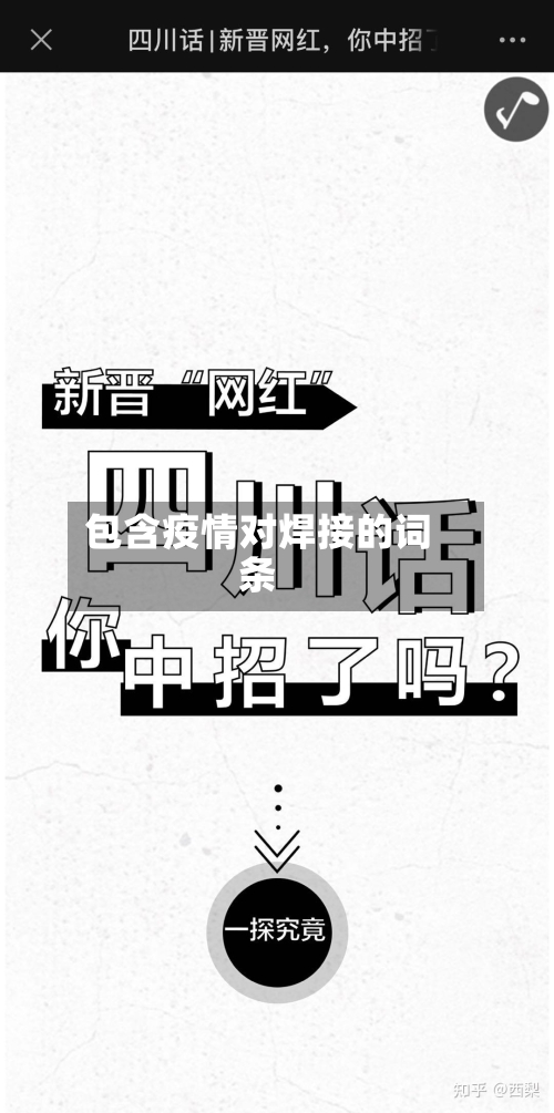 包含疫情对焊接的词条-第2张图片