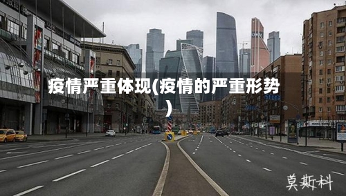 疫情严重体现(疫情的严重形势)