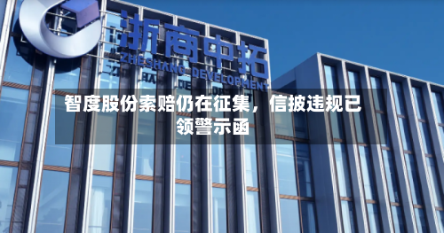 智度股份索赔仍在征集，信披违规已领警示函