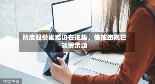 智度股份索赔仍在征集	，信披违规已领警示函-第3张图片