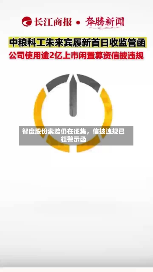 智度股份索赔仍在征集，信披违规已领警示函-第2张图片