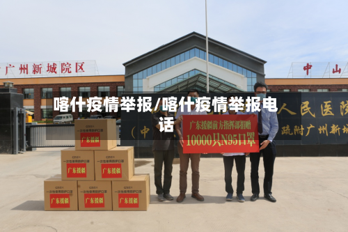 喀什疫情举报/喀什疫情举报电话-第2张图片