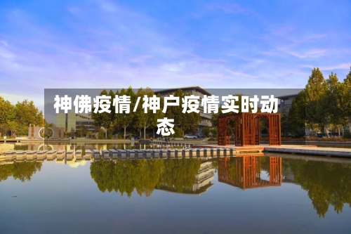 神佛疫情/神户疫情实时动态-第2张图片