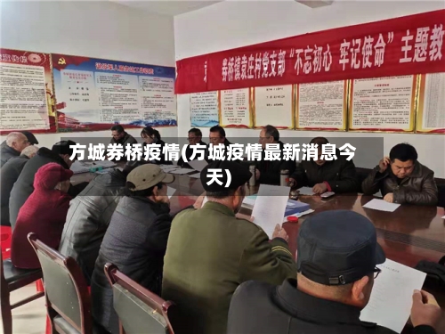 方城券桥疫情(方城疫情最新消息今天)-第2张图片