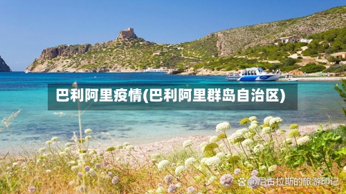 巴利阿里疫情(巴利阿里群岛自治区)-第2张图片