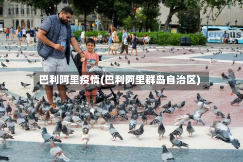 巴利阿里疫情(巴利阿里群岛自治区)-第3张图片
