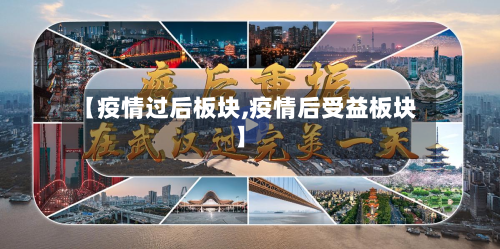 【疫情过后板块,疫情后受益板块】
