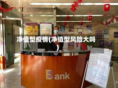净值型疫情(净值型风险大吗)