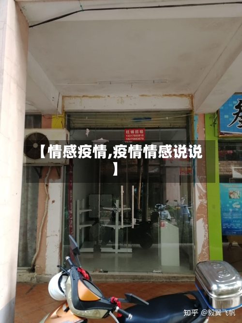 【情感疫情,疫情情感说说】