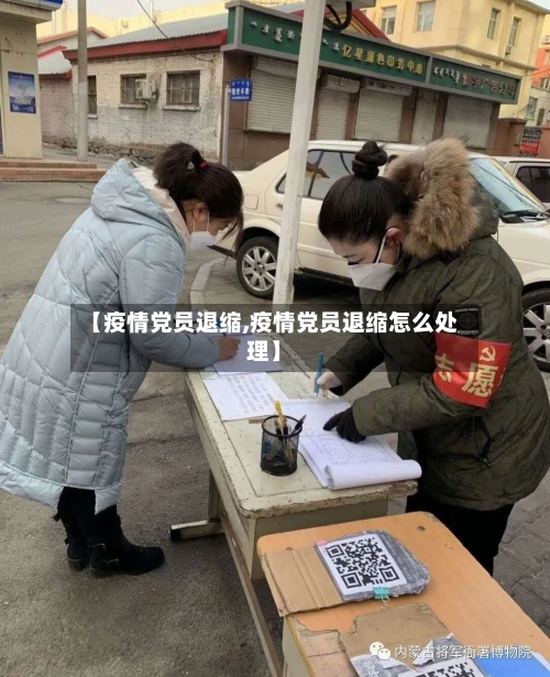 【疫情党员退缩,疫情党员退缩怎么处理】
