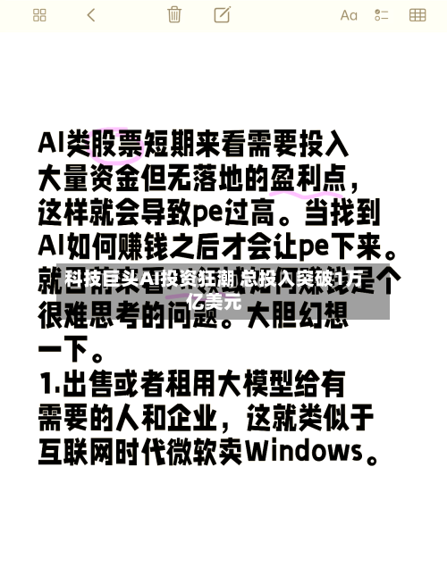 科技巨头AI投资狂潮 总投入突破1万亿美元