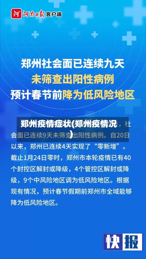 郑州疫情症状(郑州疫情况)-第3张图片