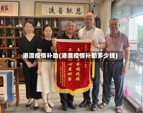 港澳疫情补助(港澳疫情补助多少钱)
