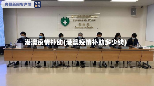港澳疫情补助(港澳疫情补助多少钱)-第2张图片